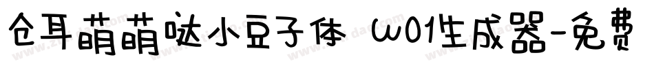 仓耳萌萌哒小豆子体 W01生成器字体转换